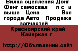 Вилка сцепления Донг Фенг самосвал 310л.с. и выше › Цена ­ 1 300 - Все города Авто » Продажа запчастей   . Красноярский край,Кайеркан г.